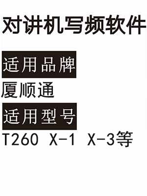 XIASHUNTONG厦顺通T260 X-1 X-3无线对讲机读写频软件免费下载